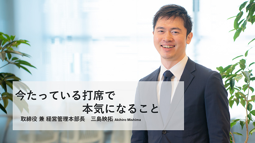 本気でやったことしか残らない。失敗も実力につなげるシンプルな仕事論【三島塾・前編】