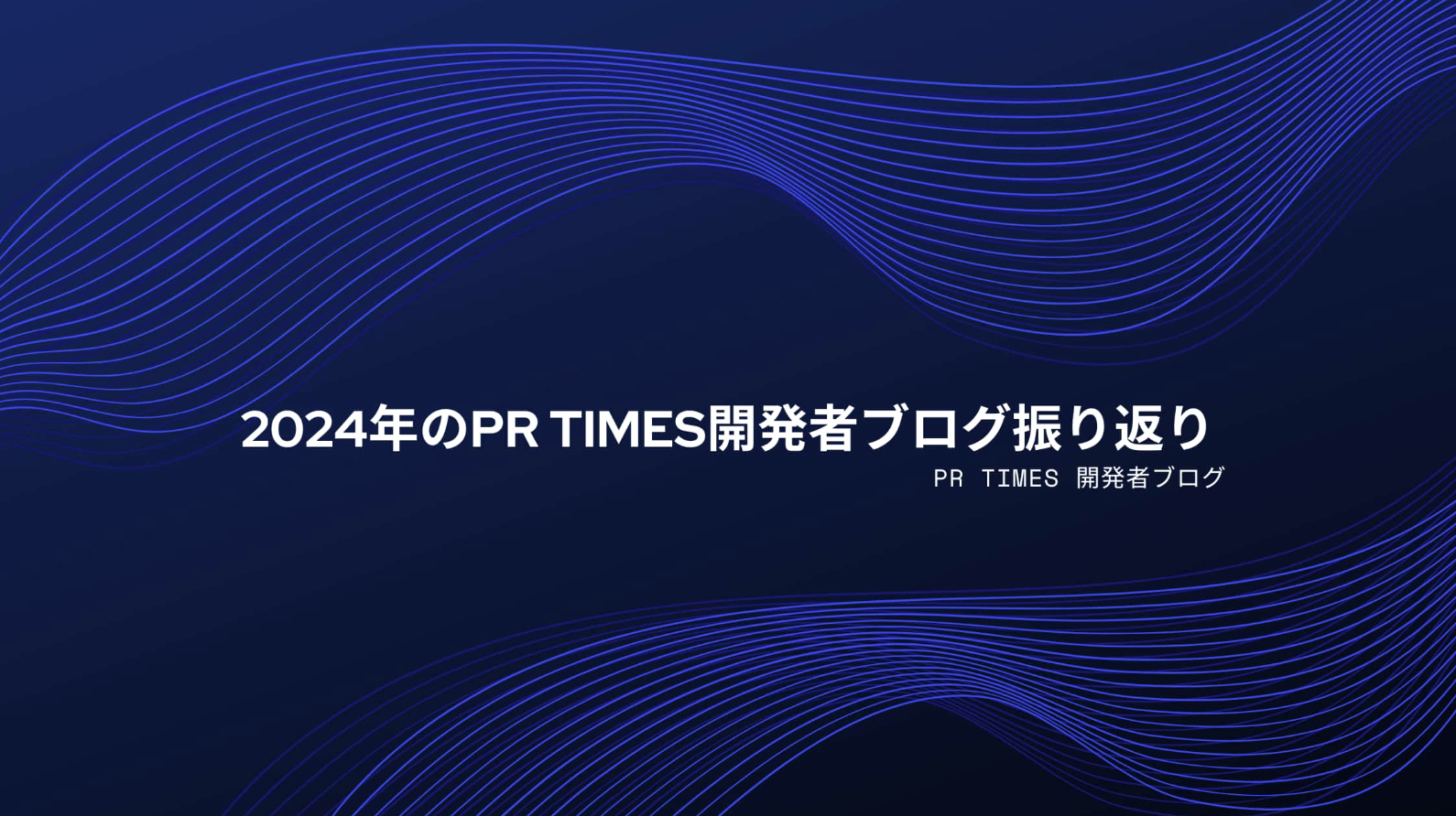2024年のPR TIMES開発者ブログ振り返り