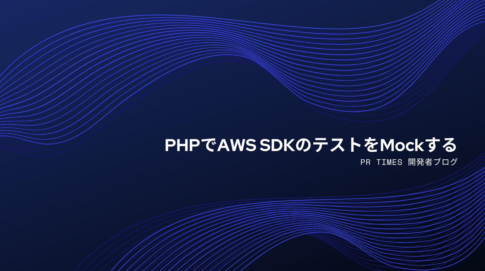 PHPでAWS SDKのテストをMockする