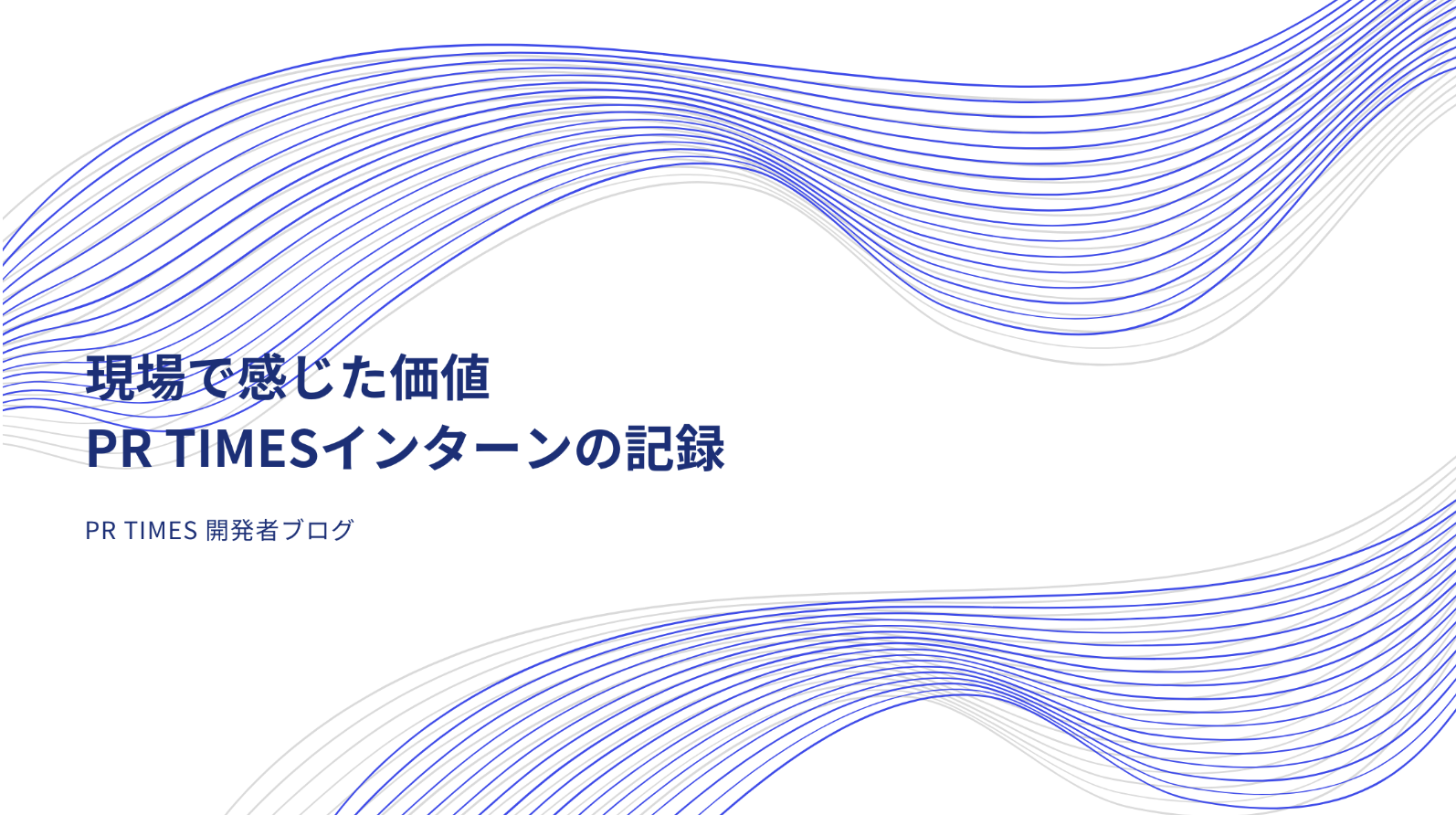 現場で感じた価値：PR TIMESインターンの記録