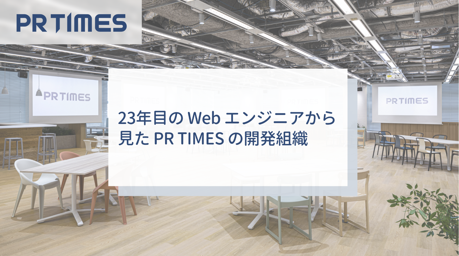 23年目の Web エンジニアから見た PR TIMES の開発組織