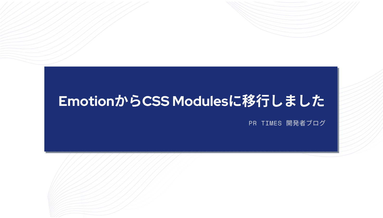EmotionからCSS Modulesに移行しました
