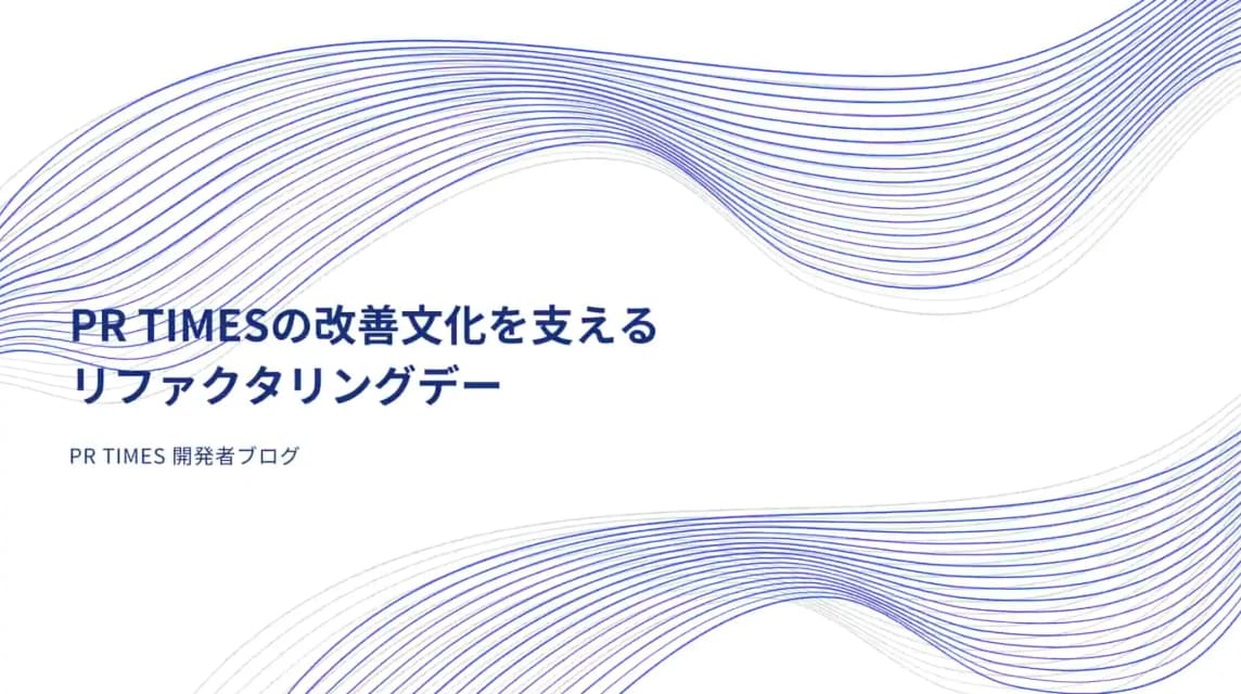 2024年のPR TIMES開発者ブログ振り返り