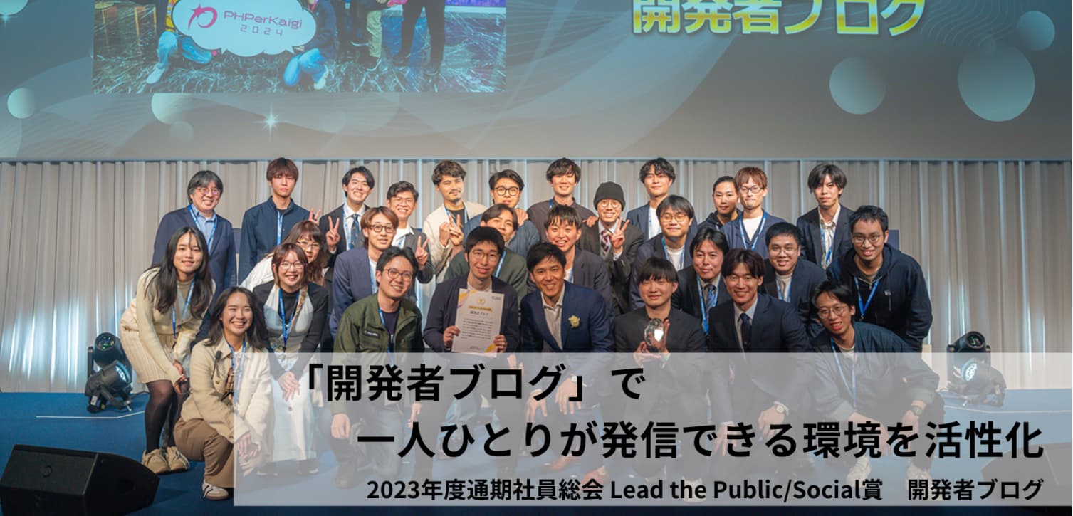 「開発者ブログ」で一人ひとりが発信できる環境を活性化 #PR TIMESな人たち