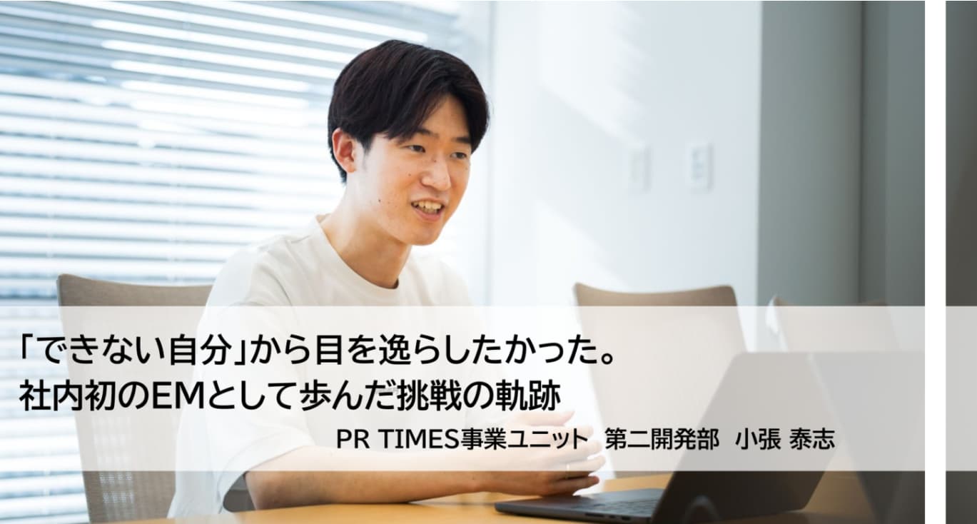 「できない自分」から目を逸らしたかった。社内初のEMとして歩んだ挑戦の軌跡